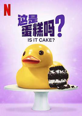 这是蛋糕吗？